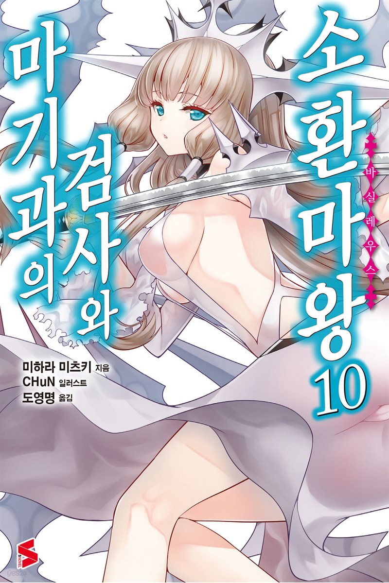 마기과의 검사와 소환마왕 10권