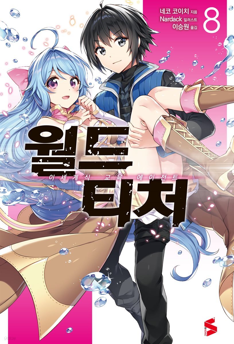월드 티처 08권
