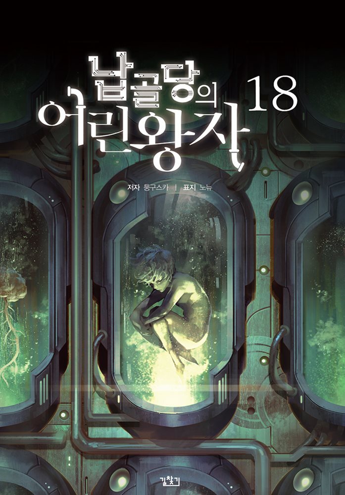 납골당의 어린왕자 18권