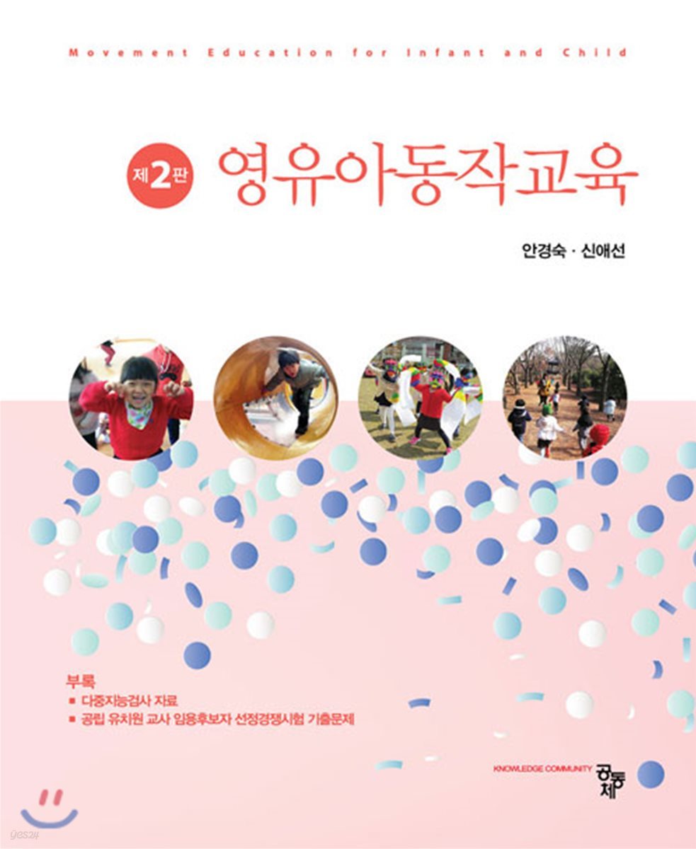 영유아동작교육