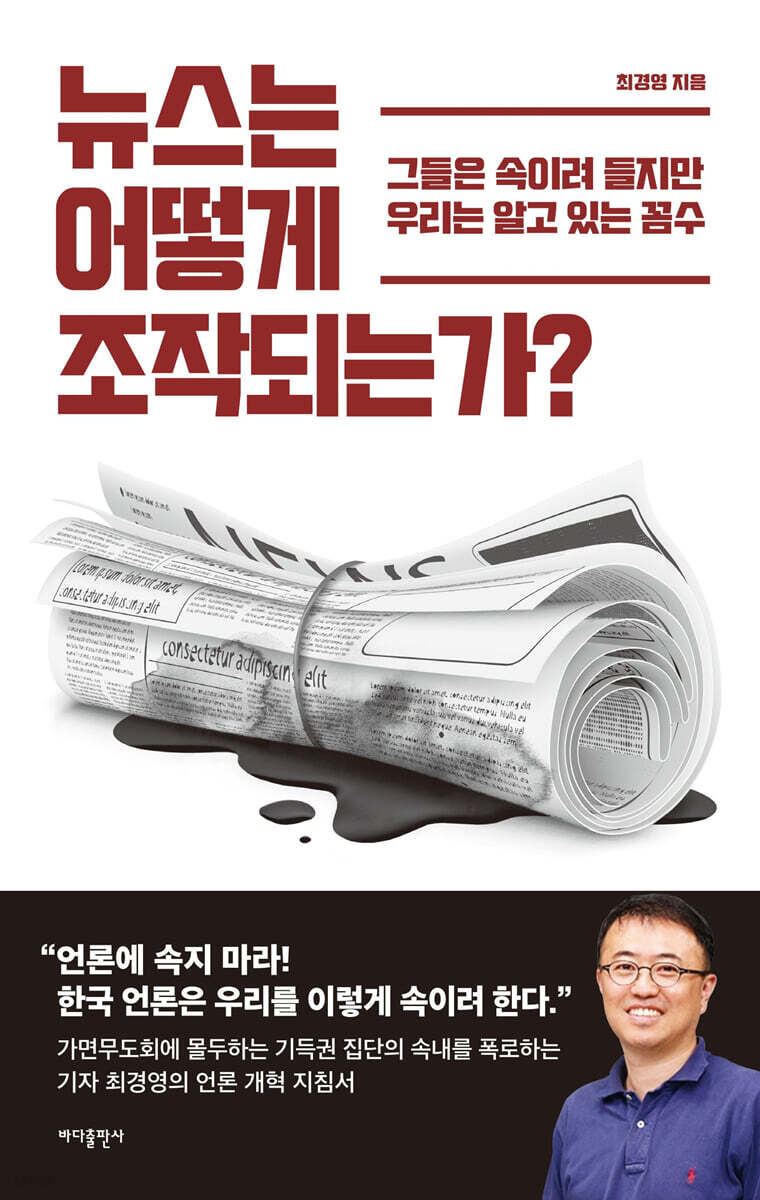 뉴스는 어떻게 조작되는가?
