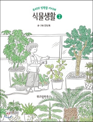 식물생활 2