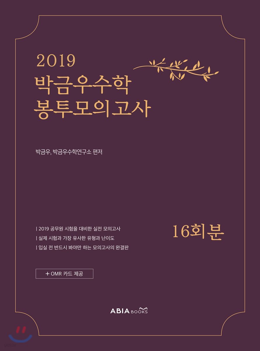 2019 박금우수학 봉투모의고사