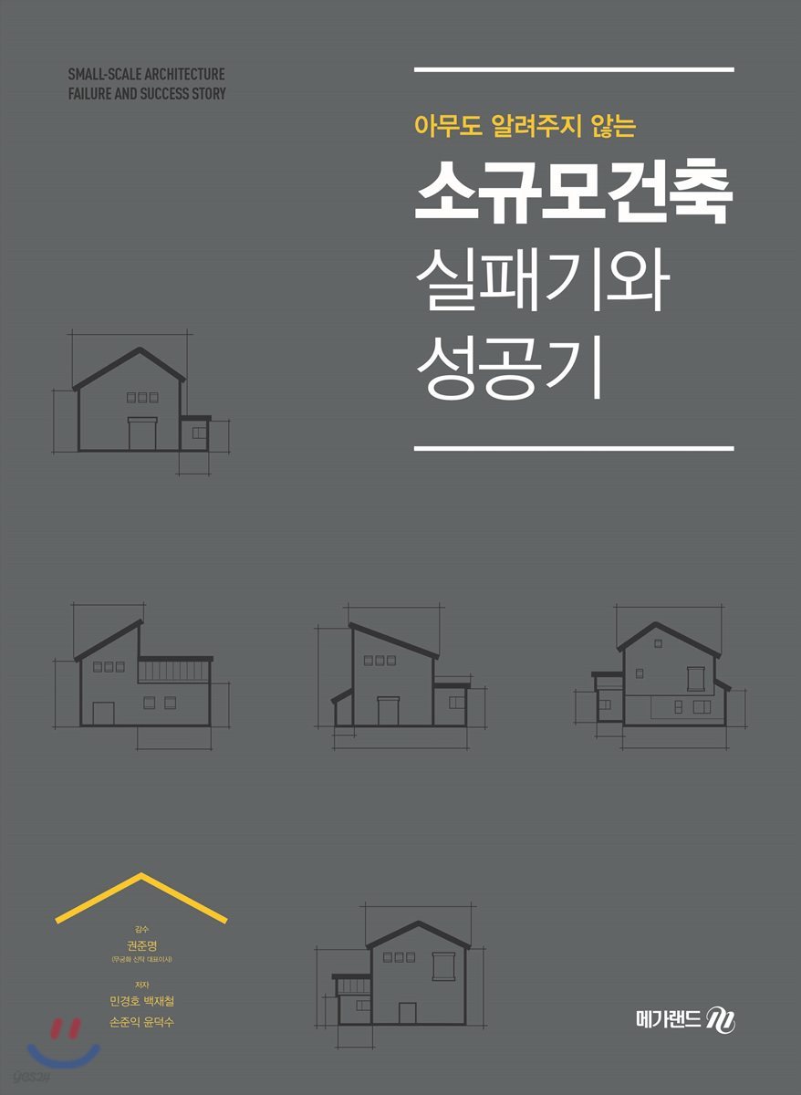 아무도 알려주지 않는 소규모건축 실패기와 성공기