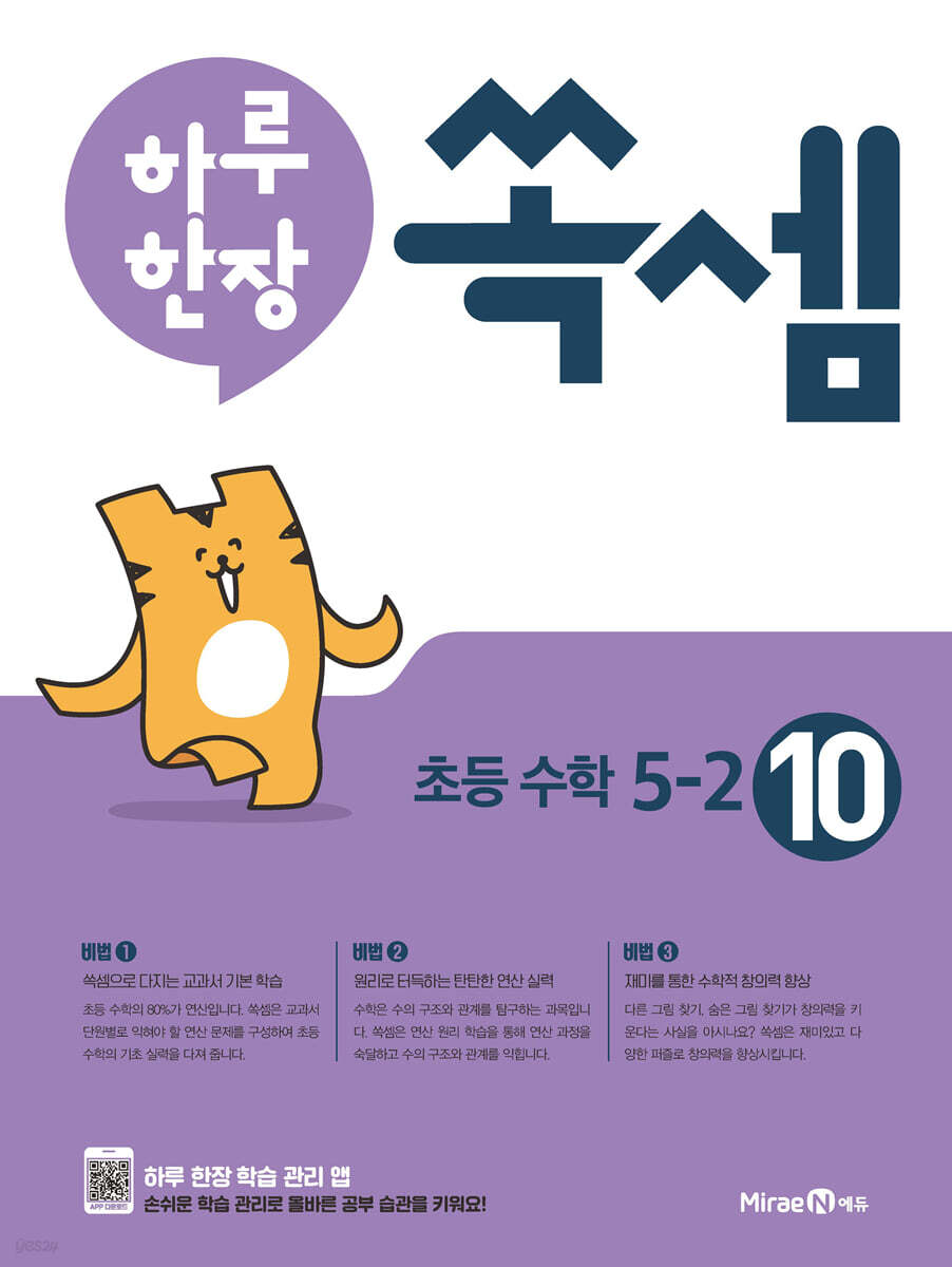 하루 한장 쏙셈 초등 5-2 (2025년용)