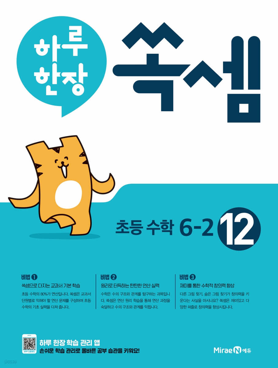 하루 한장 쏙셈 초등 6-2 (2025년용)