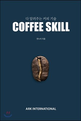 다 알려주는 커피 기술 COFFEE SKILL