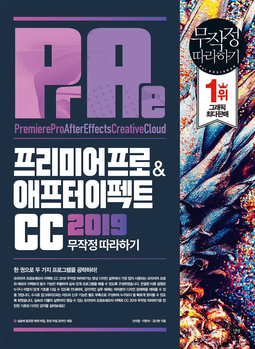 프리미어프로&amp;애프터이펙트 CC 2019 무작정 따라하기