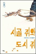 시골 쥐와 도시 쥐 - 모두를 위한 그림책 17