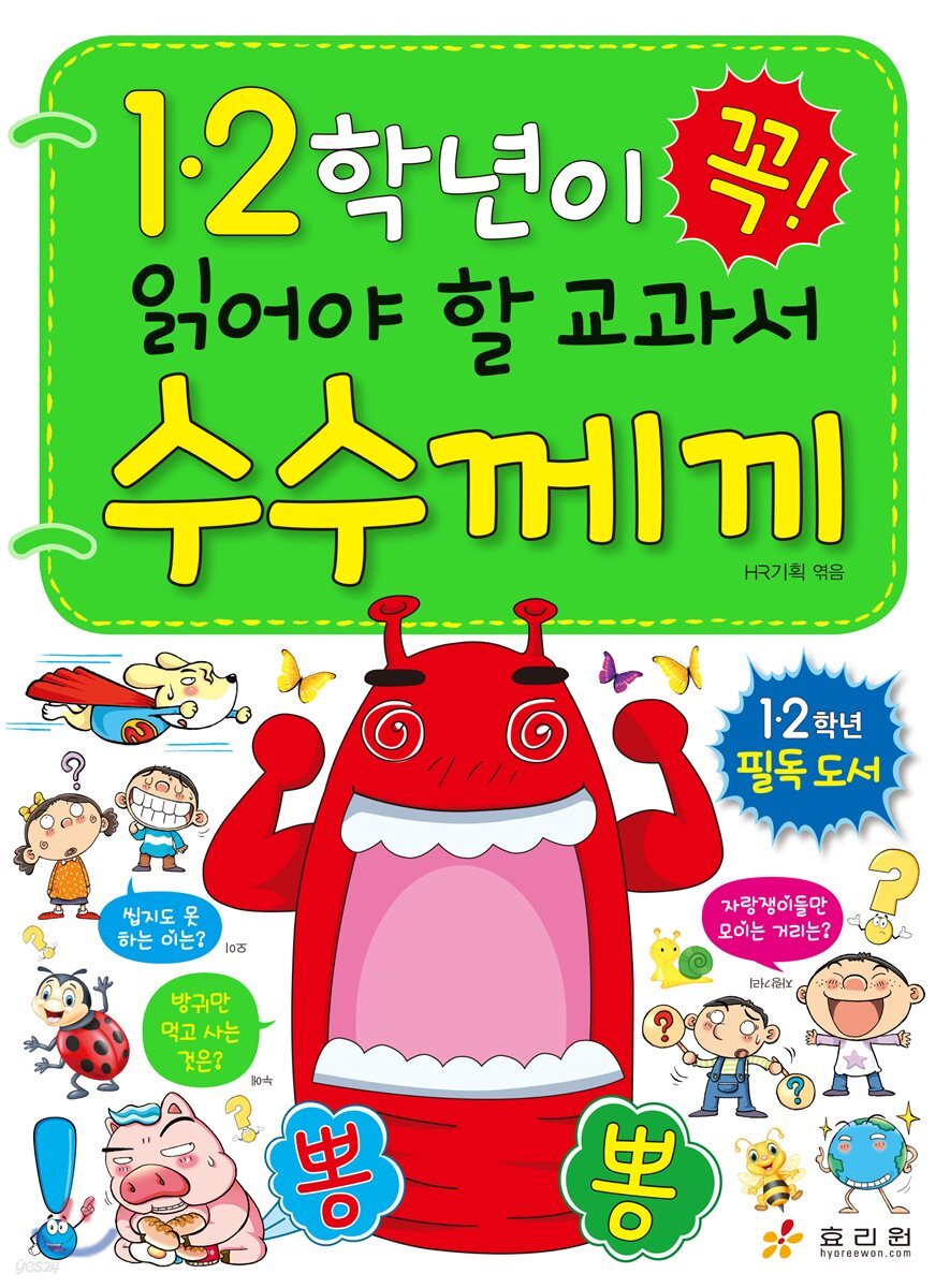 1,2학년이 꼭 읽어야 할 교과서 수수께끼
