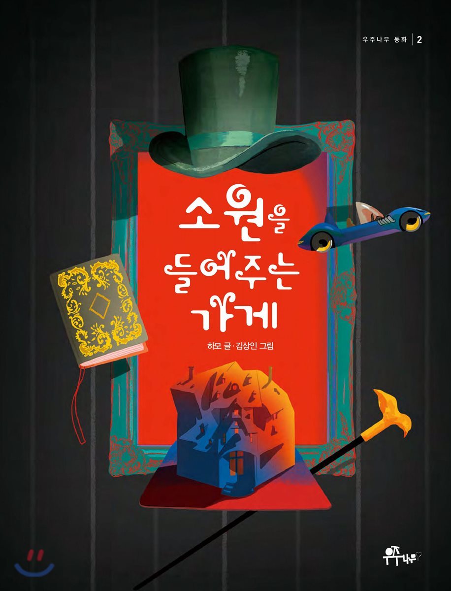 소원을 들어주는 가게