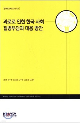 과로로 인한 한국사회 질병부담과 대응방안