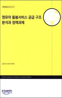 영유아 돌봄서비스 공급 구조 분석과 정책과제