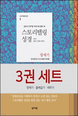 [세트] 스토리텔링성경 창출레 3권 세트 (창세기+출애굽기+레위기)