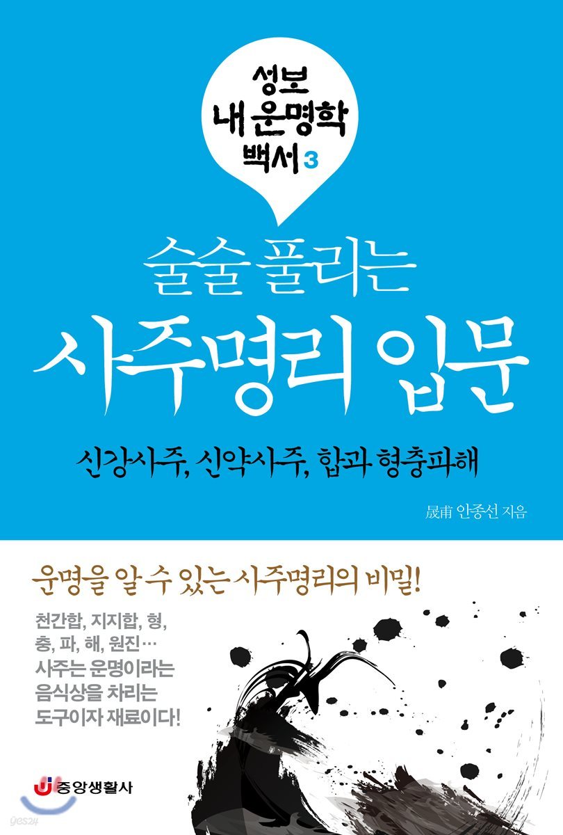 술술 풀리는 사주명리 입문