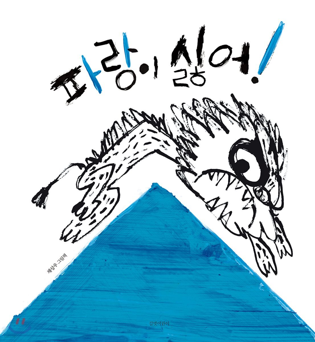 파랑이 싫어!