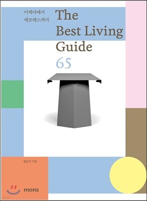 더 베스트 리빙 가이드 65  The Best Living Guide 65