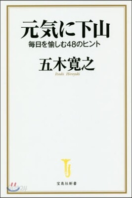 元氣に下山 每日を愉しむ48のヒント
