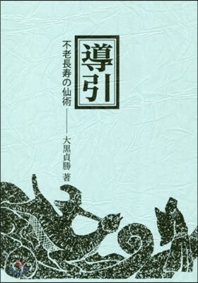 導引－不老長壽の仙術－