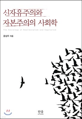 신자유주의와 자본주의의 사회학