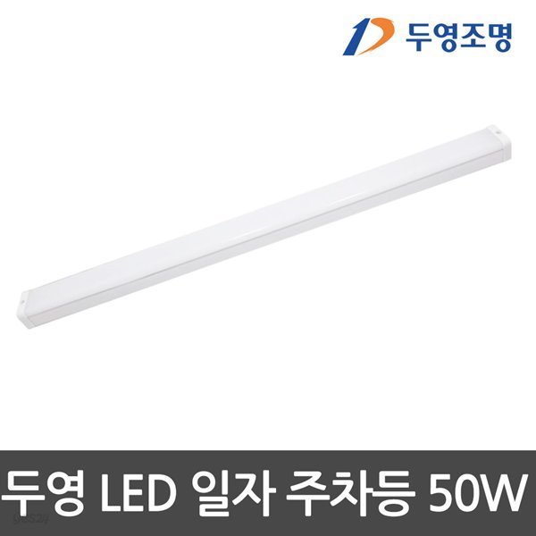 두영)LED주차장등 50W 1200mm KS