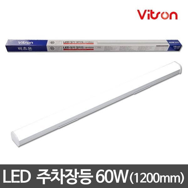 비츠로)LED주차장등 60W 1200mm KS