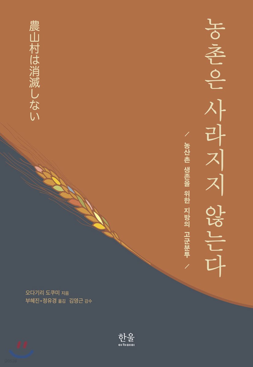 농촌은 사라지지 않는다
