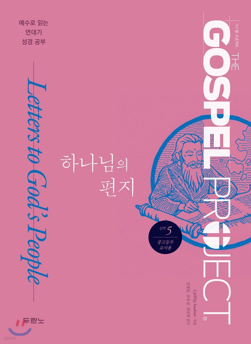 가스펠 프로젝트 신약 5 : 하나님의 편지