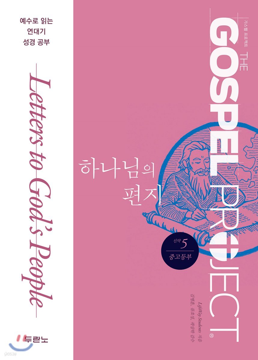 가스펠 프로젝트 신약 5 : 하나님의 편지