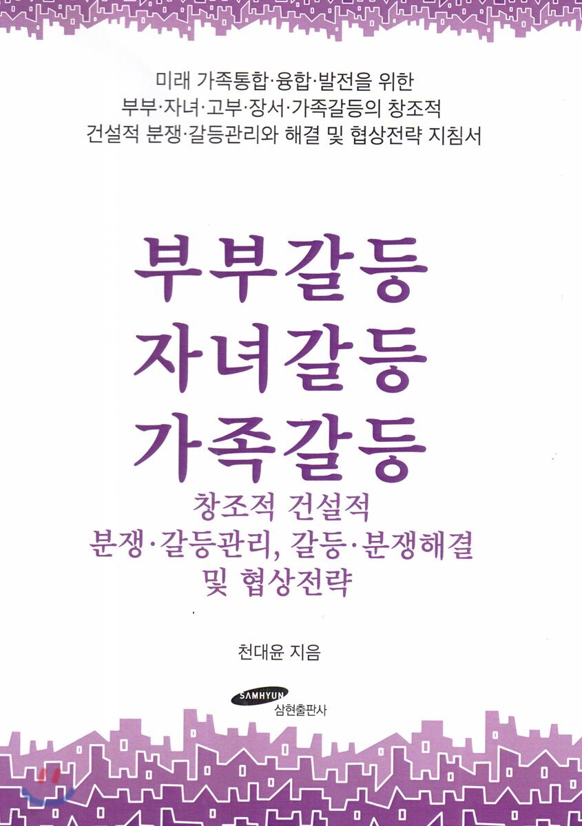 부부갈등 자녀갈등 가족갈등 : 창조적 건설적 분쟁·갈등관리, 갈등·분쟁해결 및 협상전략