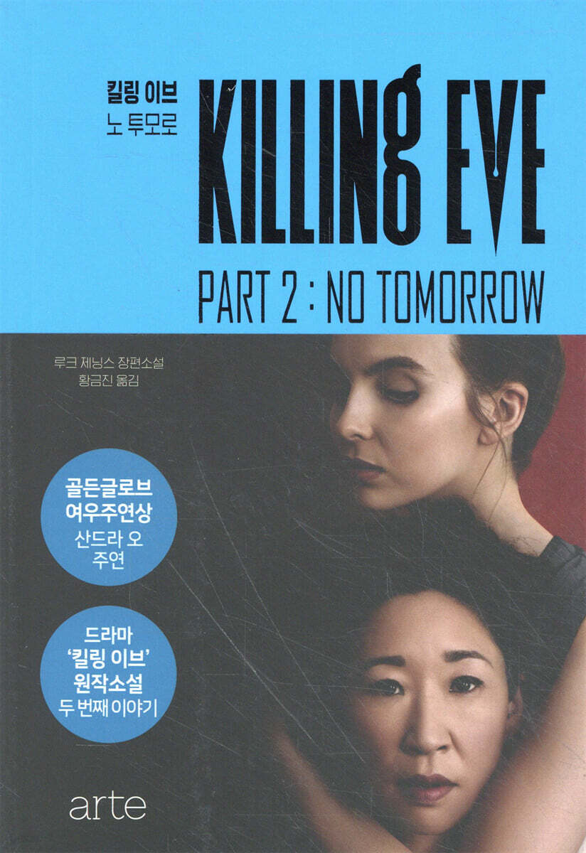 킬링 이브 2