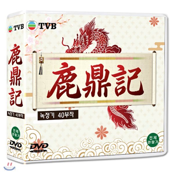 녹정기(鹿鼎記) 40부작 /10DVD SET/정통무협 TV시리즈