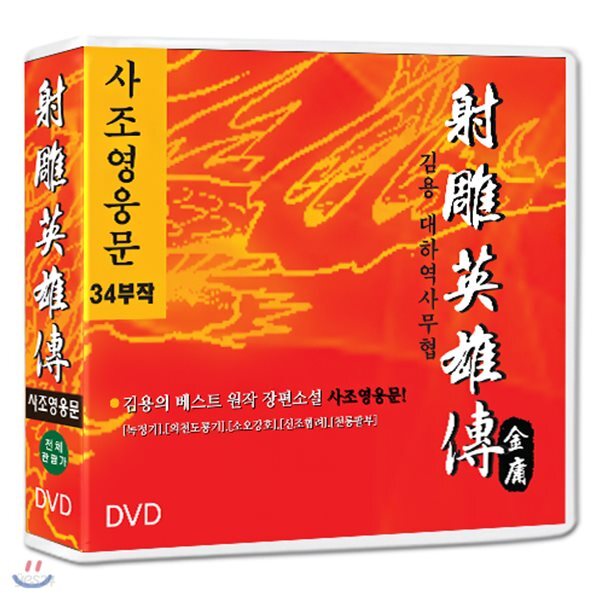 사조영웅문(射雕英雄傳) 34부작 /9DVD SET/정통무협 TV시리즈