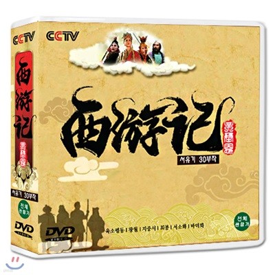 서유기 (西遊記) 30부작 / DVD SET/정통무협 TV시리즈