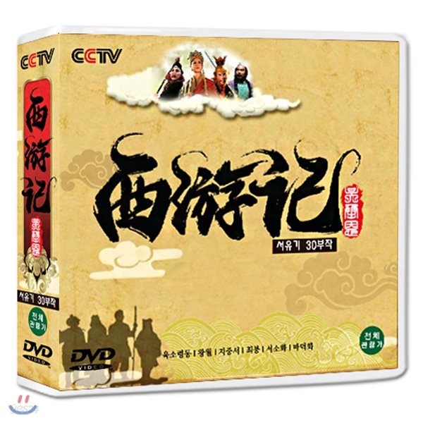 서유기 (西遊記) 30부작 / DVD SET/정통무협 TV시리즈