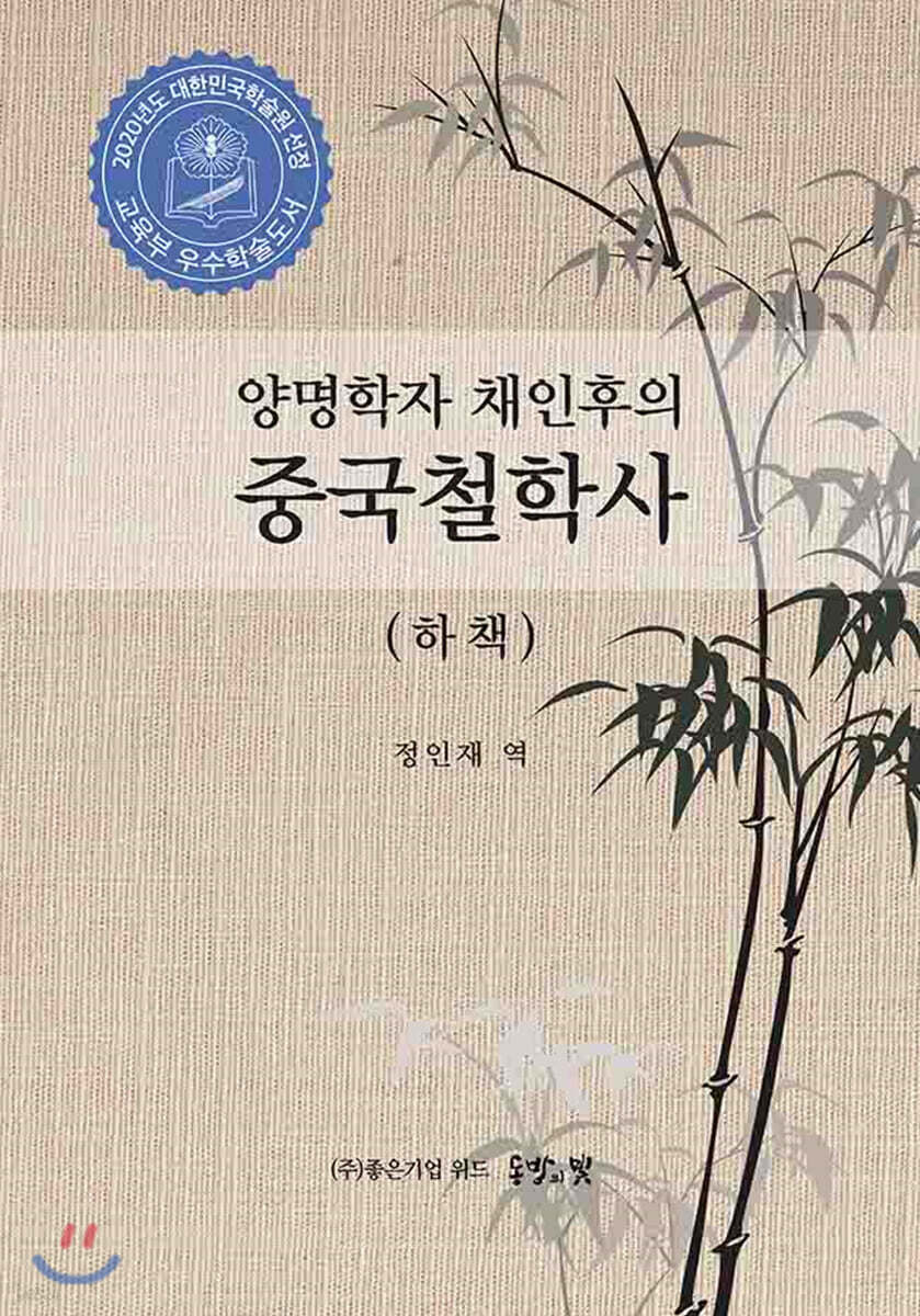 양명학자 채인후의 중국철학사 하책