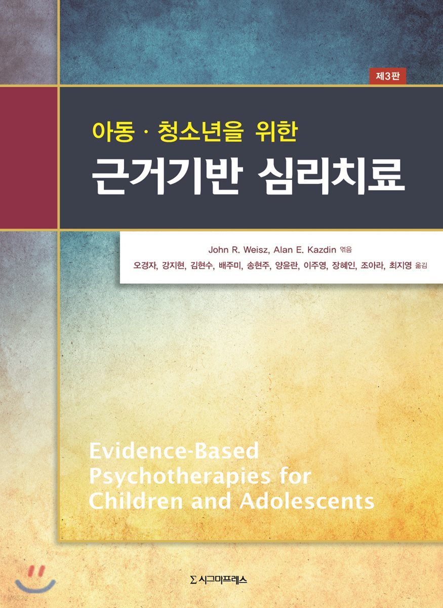 아동·청소년을 위한 근거기반 심리치료 (제3판)