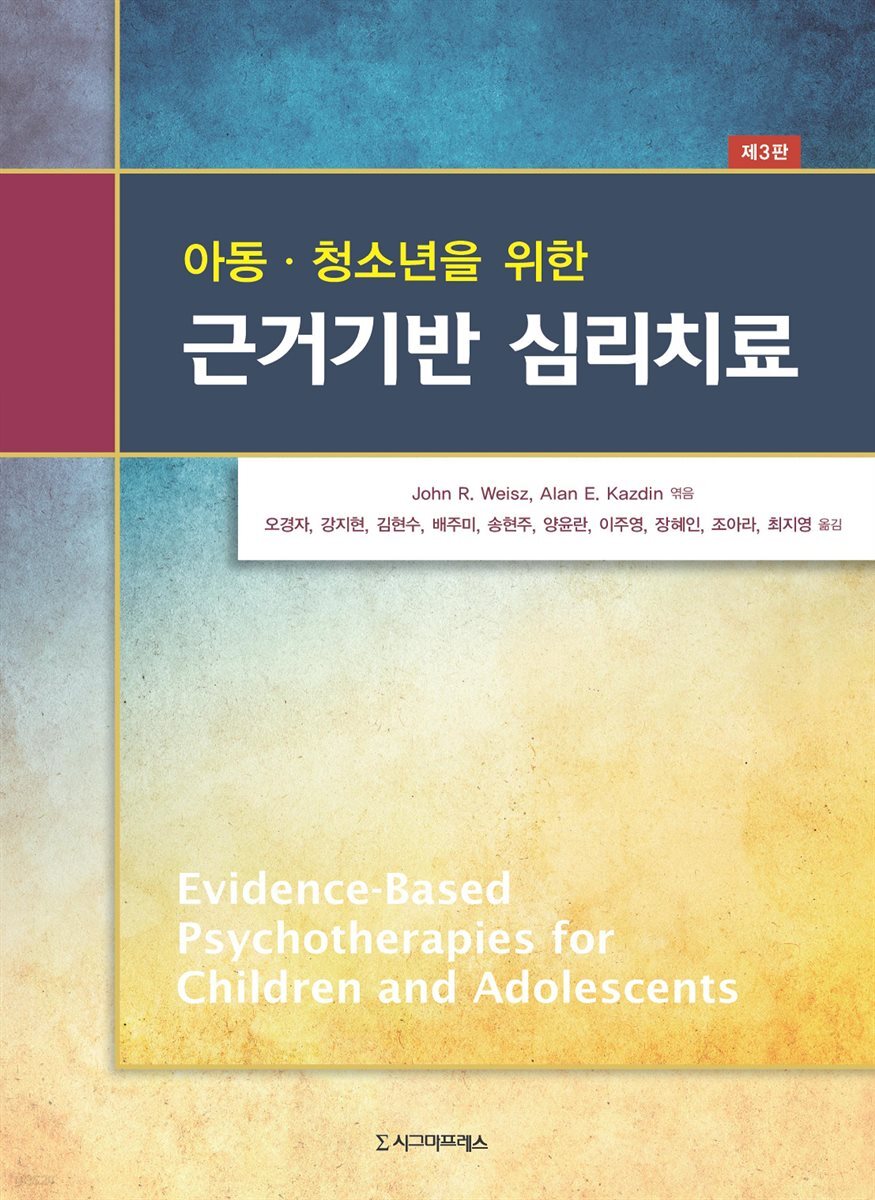 아동·청소년을 위한 근거기반 심리치료 (제3판)