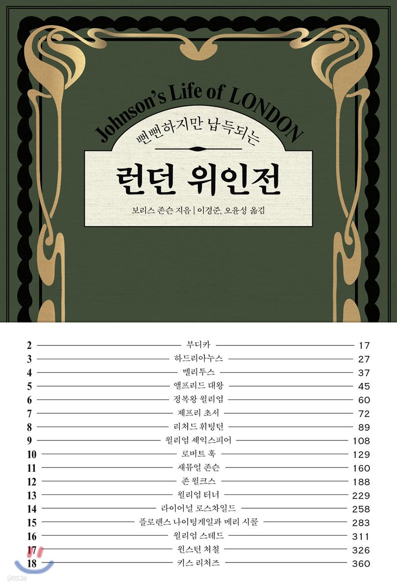 뻔뻔하지만 납득되는, 런던 위인전
