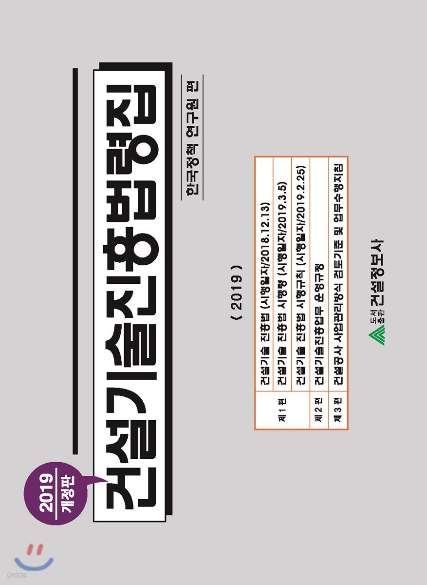 2019 건설기술진흥법령집