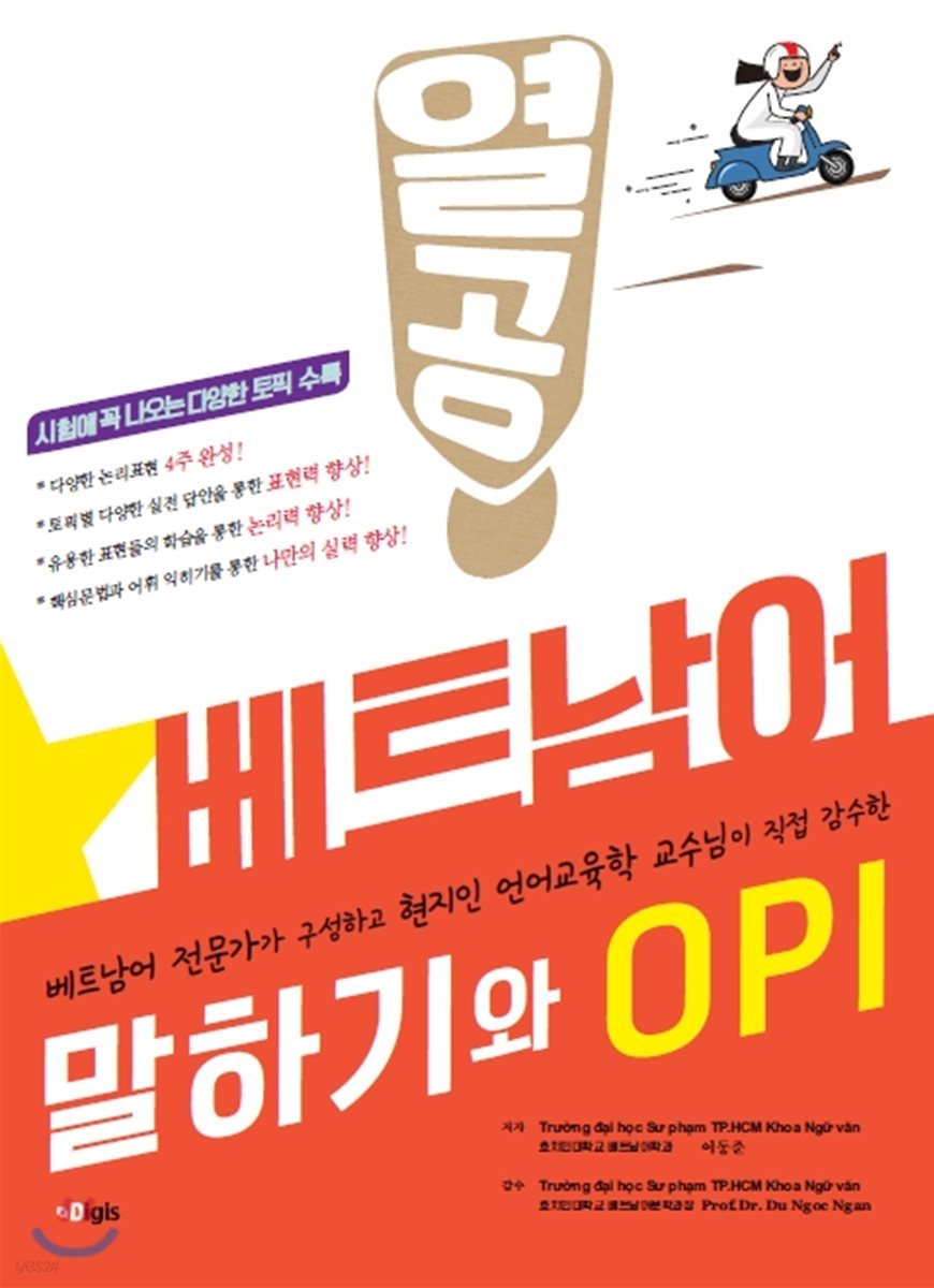 열공 베트남어 말하기와 OPI