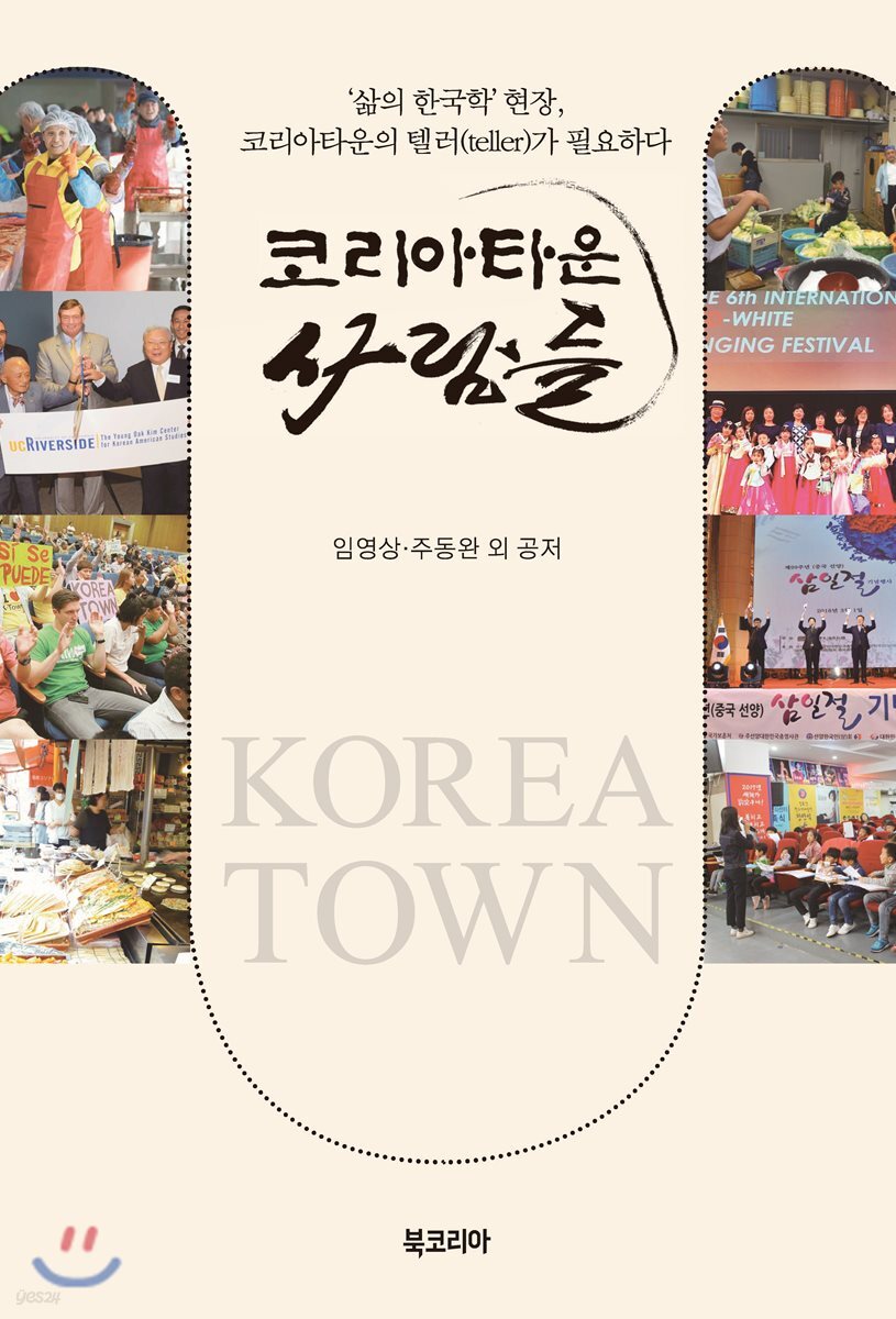 코리아타운 사람들