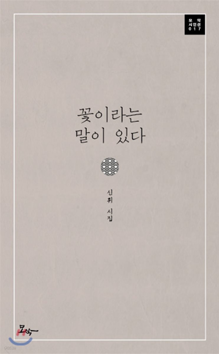꽃이라는 말이 있다
