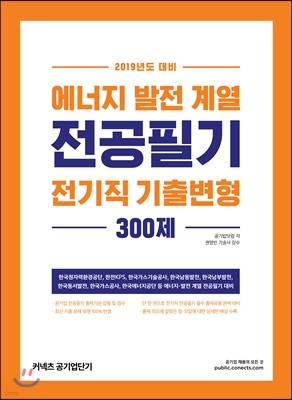 2019 에너지 발전 계열 전공필기 전기직 기출변형 300제