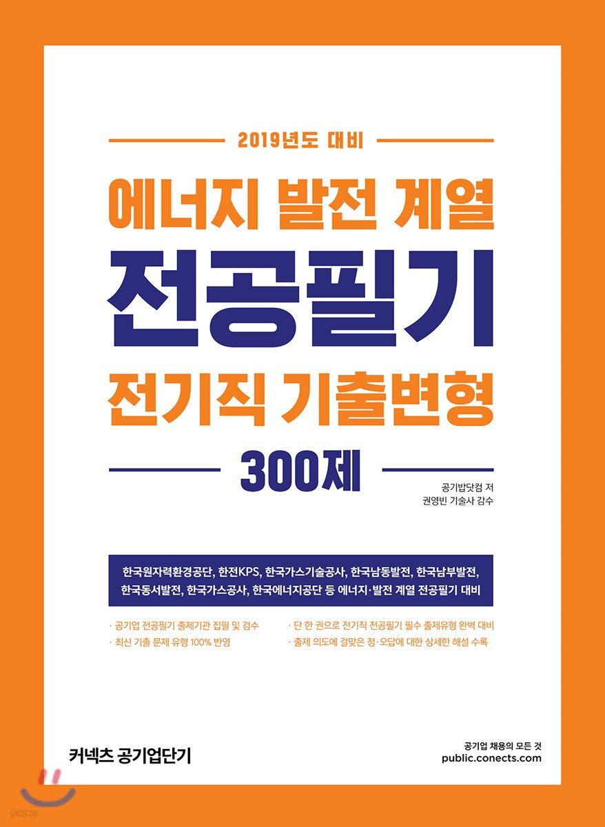 2019 에너지 발전 계열 전공필기 전기직 기출변형 300제