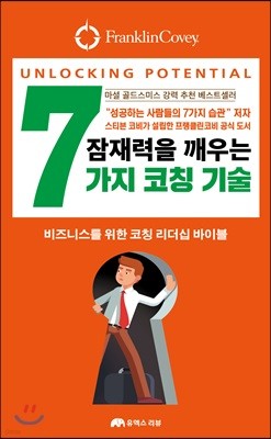 잠재력을 깨우는 7가지 코칭 기술