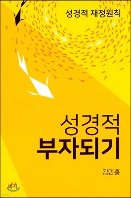 성경적 부자되기