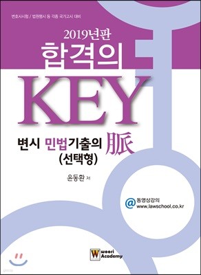 2019 합격의 Key 변시 민법 기출의 脈 (선택형)