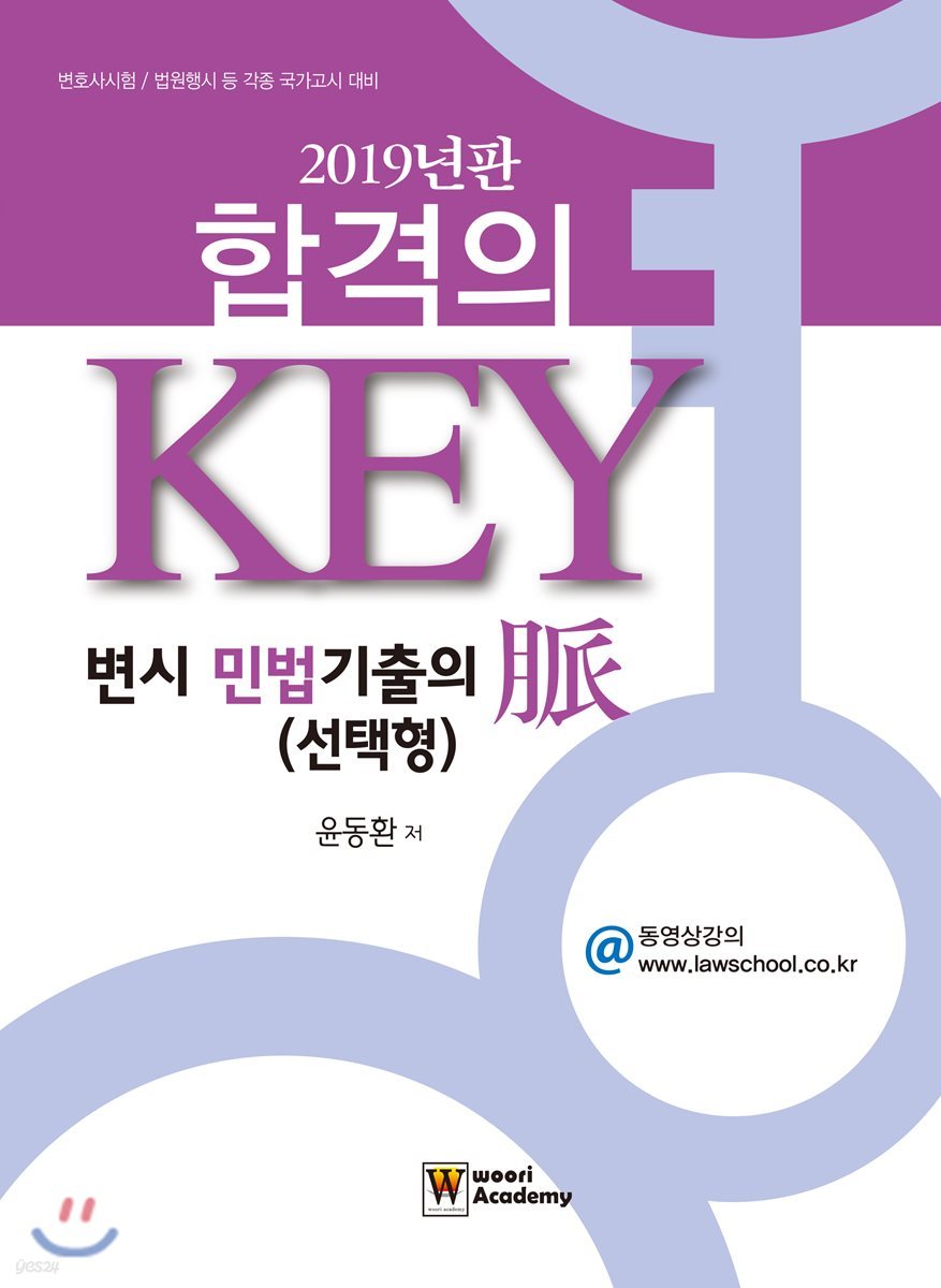 2019 합격의 Key 변시 민법 기출의 脈 (선택형)