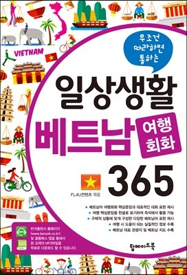 일상생활 베트남 여행회화 365